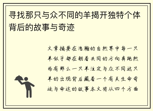 寻找那只与众不同的羊揭开独特个体背后的故事与奇迹