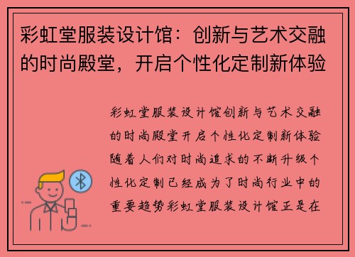 彩虹堂服装设计馆：创新与艺术交融的时尚殿堂，开启个性化定制新体验