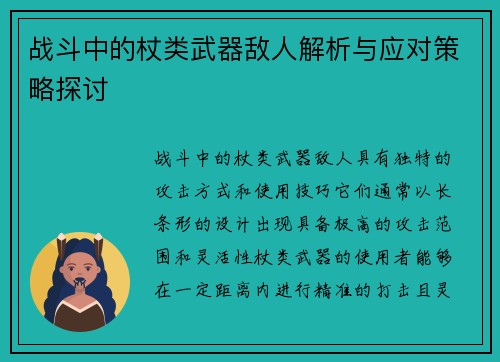 战斗中的杖类武器敌人解析与应对策略探讨