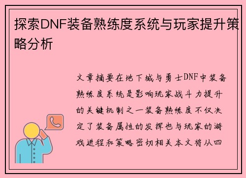 探索DNF装备熟练度系统与玩家提升策略分析