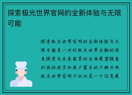 探索极光世界官网的全新体验与无限可能