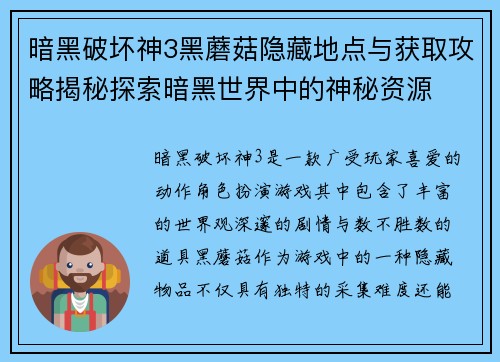 暗黑破坏神3黑蘑菇隐藏地点与获取攻略揭秘探索暗黑世界中的神秘资源 暗黑破坏神3黑蘑菇隐藏地点与获取攻略揭秘探索暗黑世界中的神秘资源