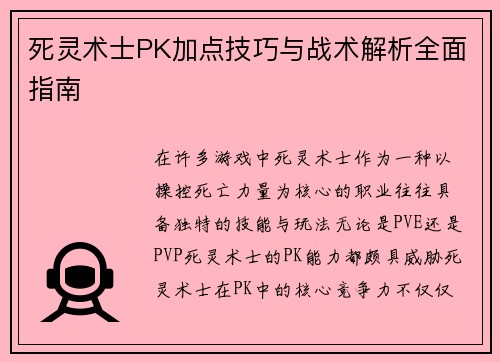 死灵术士PK加点技巧与战术解析全面指南