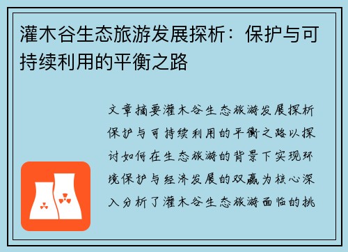 灌木谷生态旅游发展探析：保护与可持续利用的平衡之路