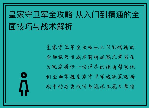 皇家守卫军全攻略 从入门到精通的全面技巧与战术解析