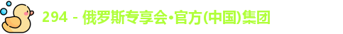 俄罗斯专享会294平台